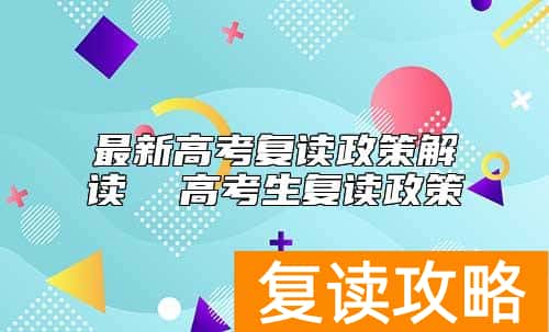 最新高考复读政策解读 高考生复读政策