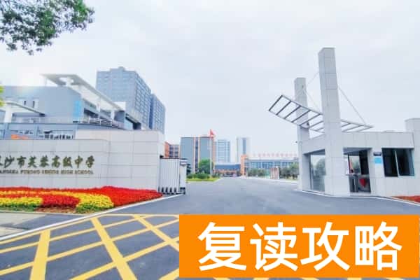 长沙芙蓉高级中学怎么样?学费多少?