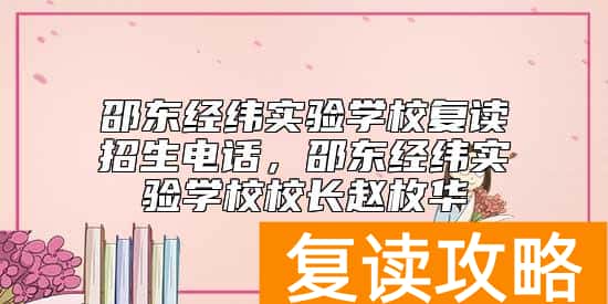 邵东经纬实验学校复读招生电话,邵东经纬实验学校校长赵枚华