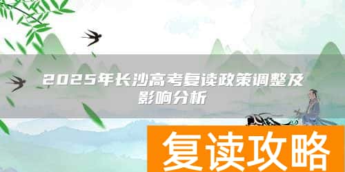2025年长沙高考复读政策调整及影响分析