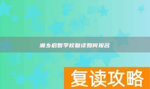 湘乡启智学校复读如何报名