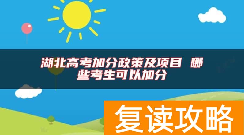 湖北高考加分政策及项目 哪些考生可以加分