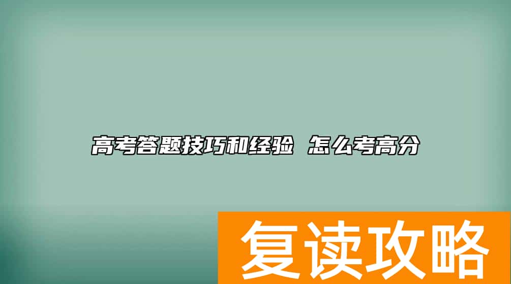 高考答题技巧和经验 怎么考高分