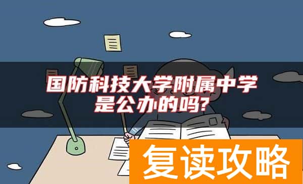 国防科技大学附属中学是公办的吗?