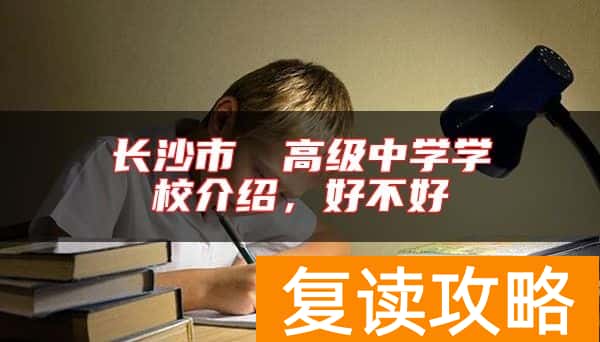 长沙市珺琟高级中学学校介绍，好不好