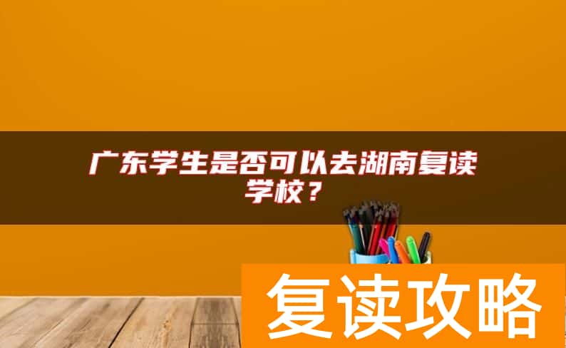 广东学生是否可以去湖南复读学校？