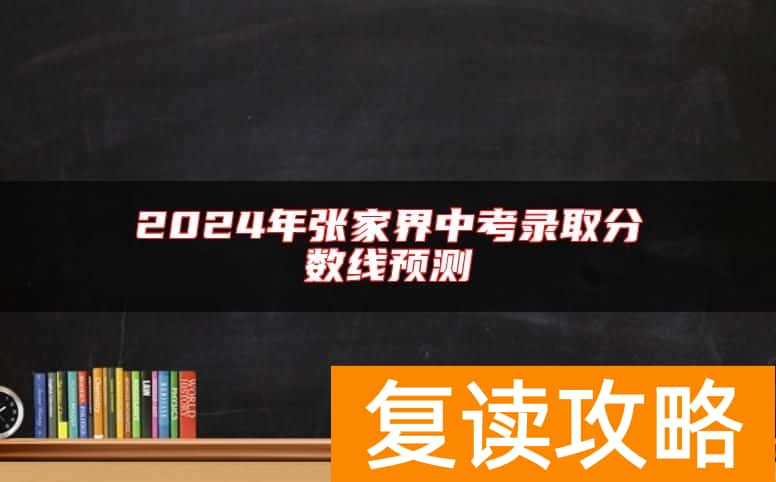 2024年张家界中考录取分数线预测
