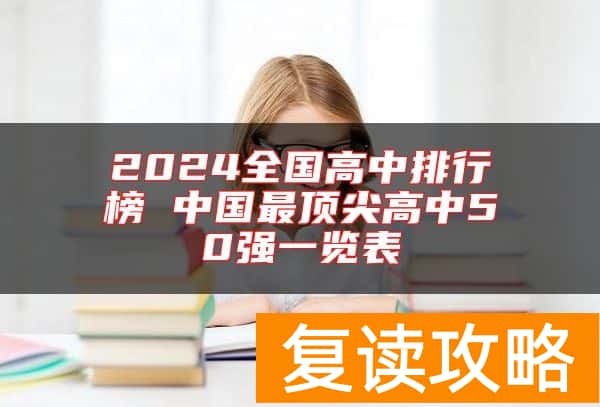 2024全国高中排行榜 中国最顶尖高中50强一览表