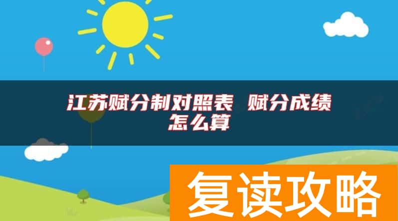 江苏赋分制对照表 赋分成绩怎么算