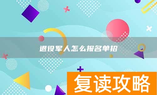 退役军人怎么报名单招