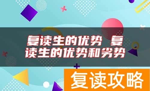 复读生的优势 复读生的优势和劣势