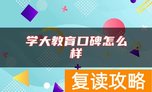 学大教育口碑怎么样