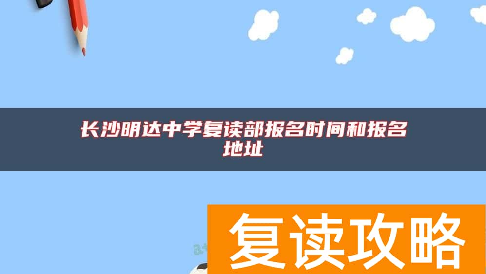 长沙明达中学复读部报名时间和报名地址