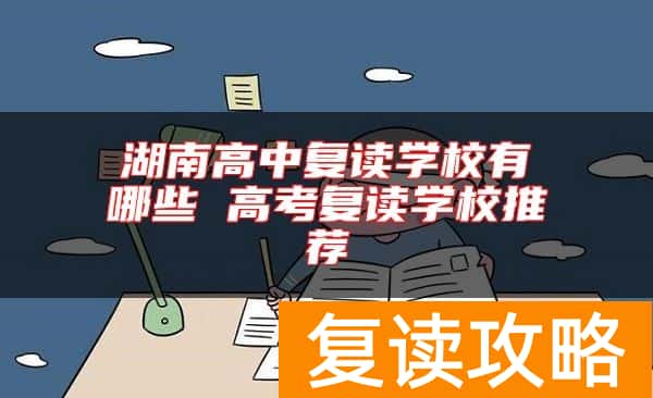 湖南高中复读学校有哪些 高考复读学校推荐