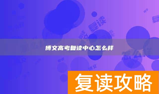 博文高考复读中心怎么样