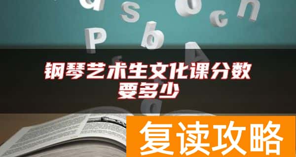 钢琴艺术生文化课分数要多少