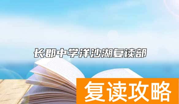 长郡中学洋沙湖复读部 怎么样