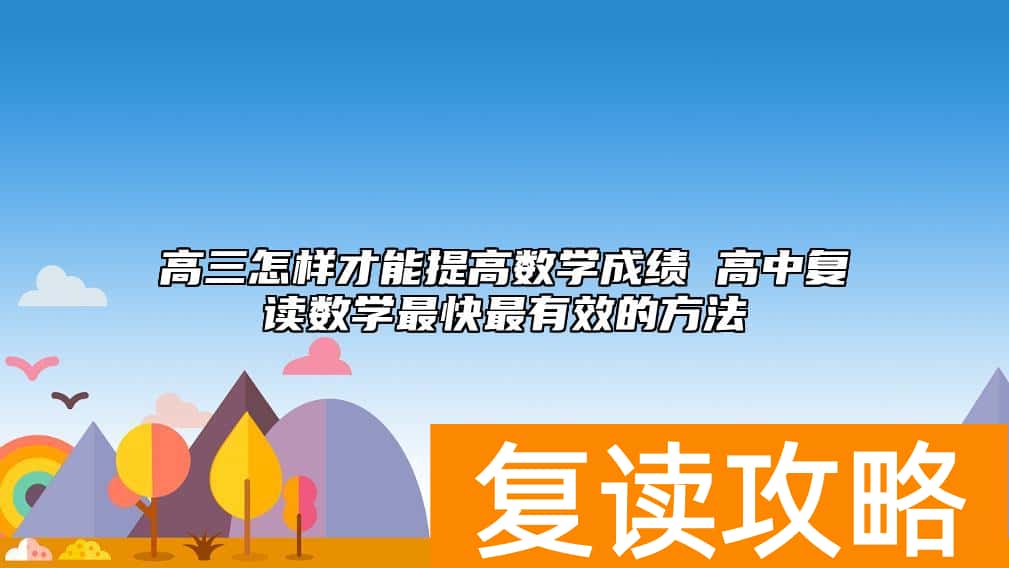 高三怎样才能提高数学成绩 高中复读数学最快最有效的方法