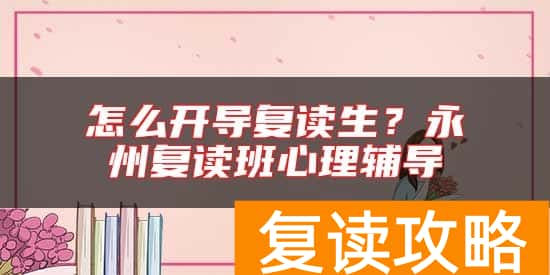 怎么开导复读生?永州复读班心理辅导