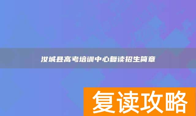 汝城县高考培训中心复读招生简章