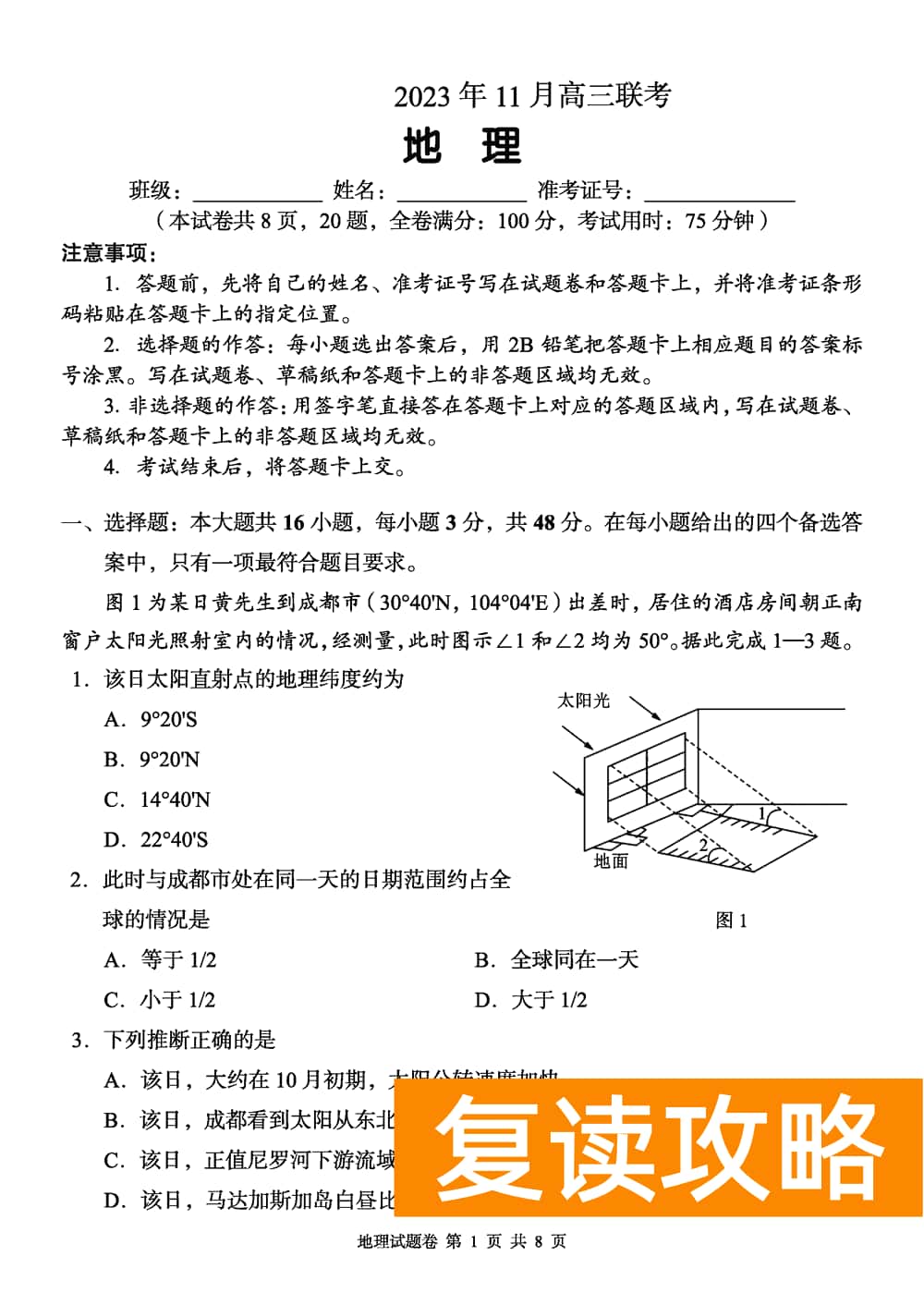 2024届湖南A佳教育高三上11月联考地理试题及答案