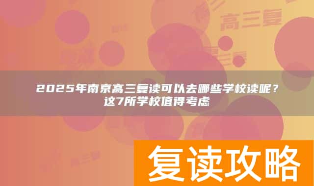 2025年南京高三复读可以去哪些学校读呢？这7所学校值得考虑