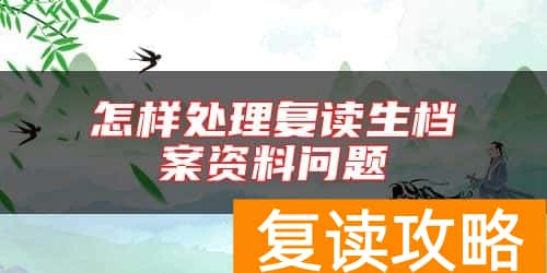怎样处理复读生档案资料问题