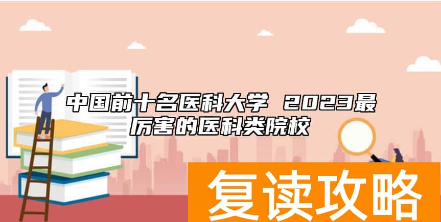 中国前十名医科大学 2023最厉害的医科类院校