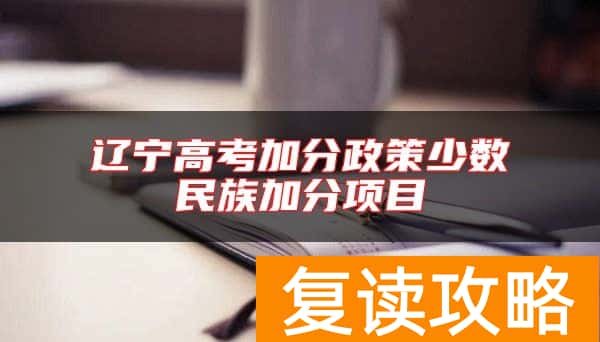 辽宁高考加分政策少数民族加分项目