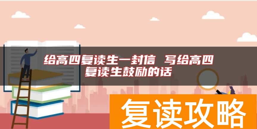 给高四复读生一封信 写给高四复读生鼓励的话