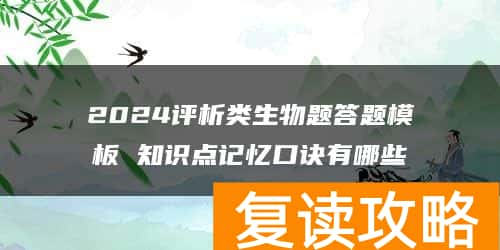 2024评析类生物题答题模板 知识点记忆口诀有哪些