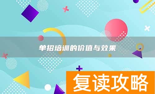 单招培训的价值与效果