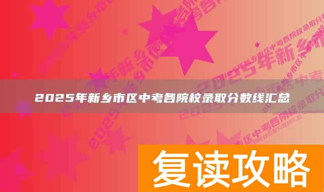 2025年新乡市区中考各院校录取分数线汇总