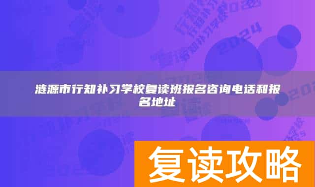 涟源市行知补习学校复读班报名咨询电话和报名地址