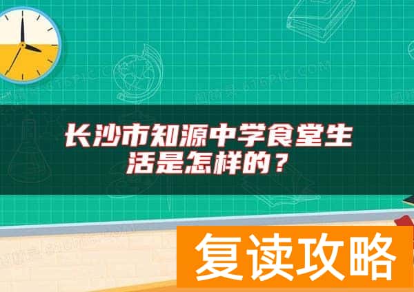 长沙市知源中学食堂生活是怎样的？