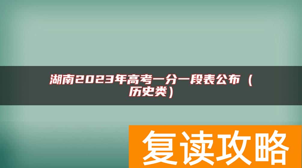 湖南2023年高考一分一段表公布（历史类）
