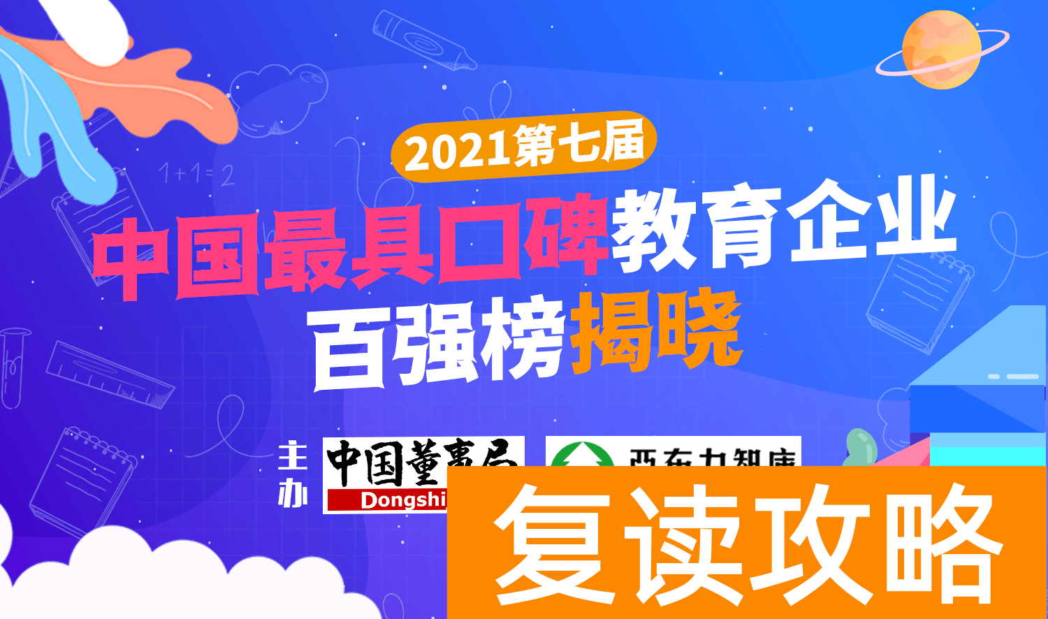 培训机构排名前十（2021第七届中国最具口碑教育企业百强）