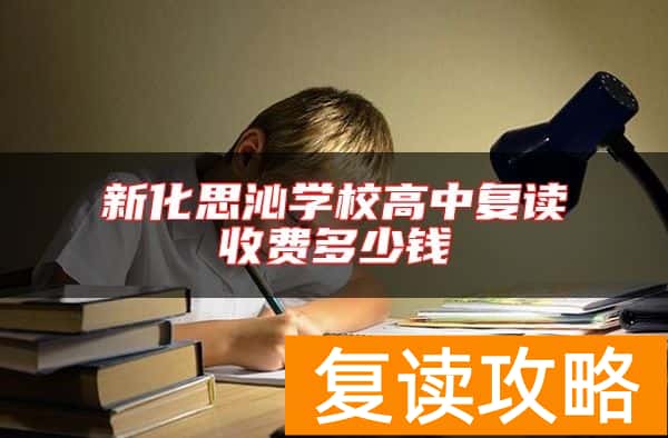 新化思沁学校高中复读收费多少钱