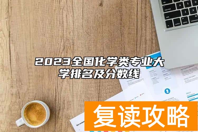 2023全国化学类专业大学排名及分数线