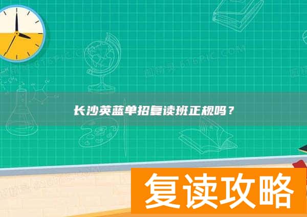 长沙英蓝单招复读班正规吗？