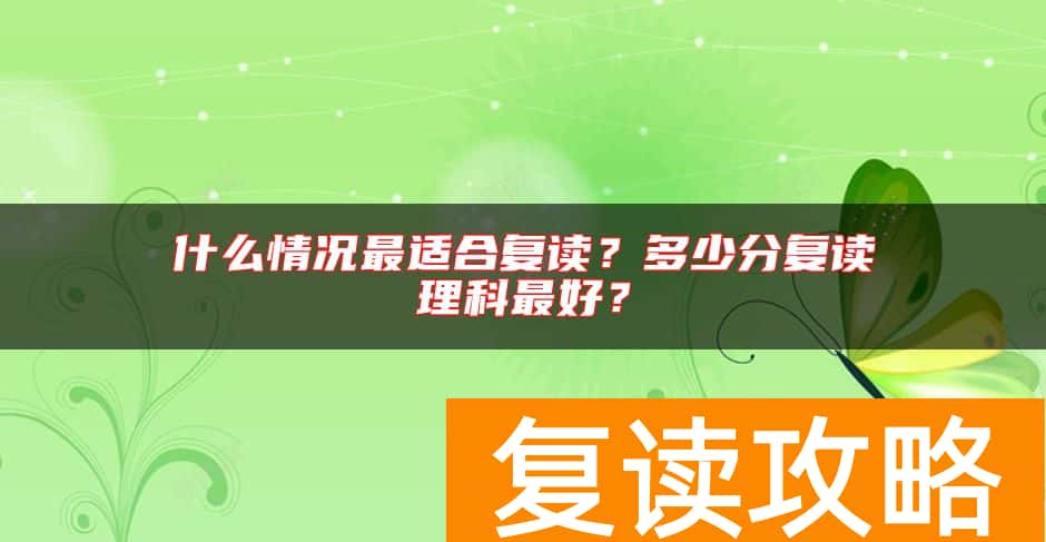 什么情况最适合复读?多少分复读理科最好?