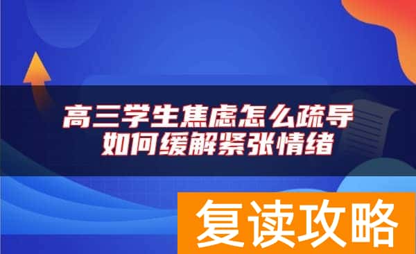 高三学生焦虑怎么疏导 如何缓解紧张情绪