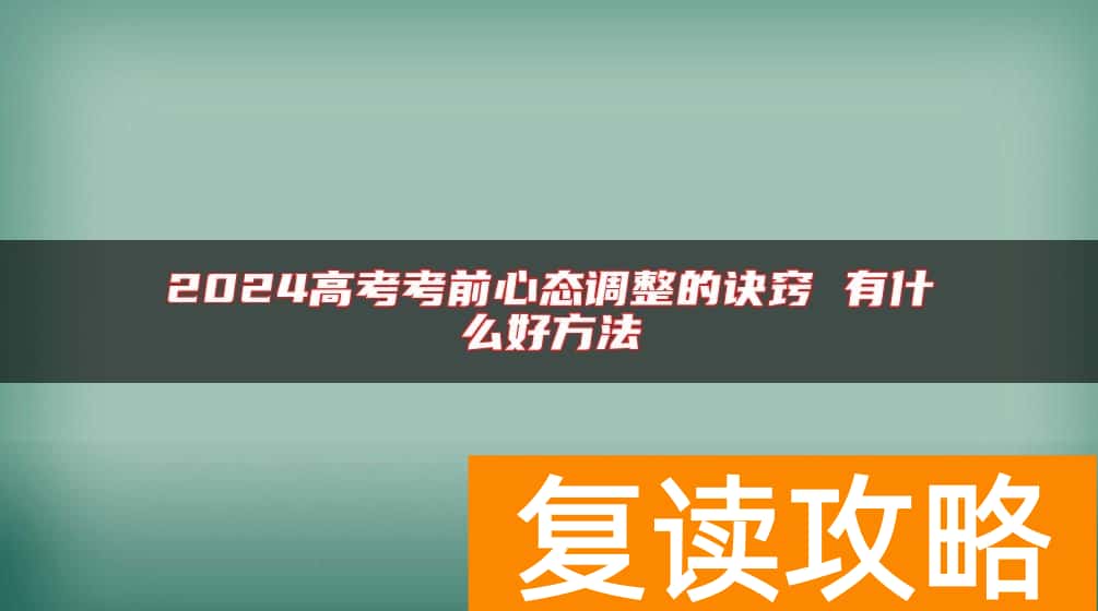 2024高考考前心态调整的诀窍 有什么好方法