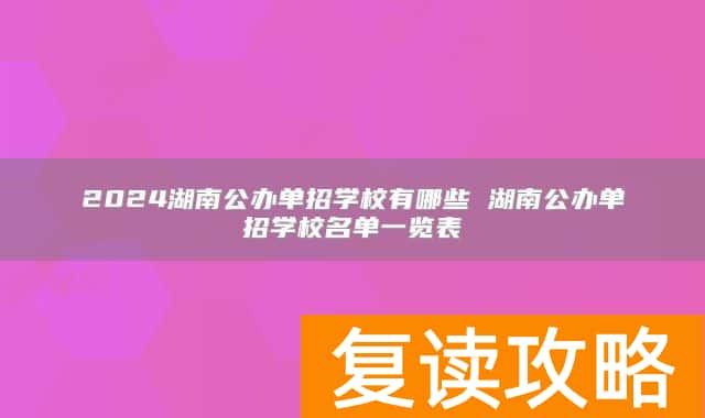 2024湖南公办单招学校有哪些 湖南公办单招学校名单一览表
