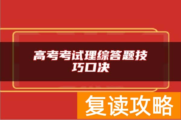 高考考试理综答题技巧口决