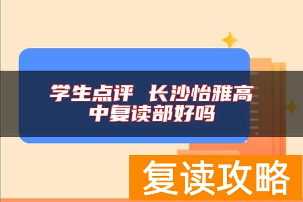 学生点评 长沙怡雅高中复读部好吗