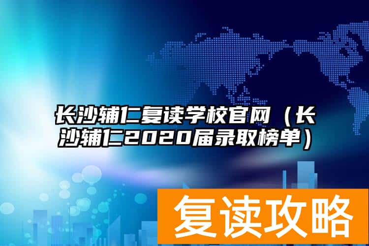 长沙辅仁复读学校官网（长沙辅仁2020届录取榜单）