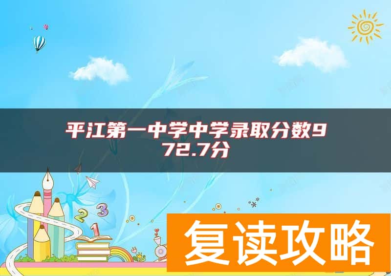 平江第一中学中学录取分数972.7分