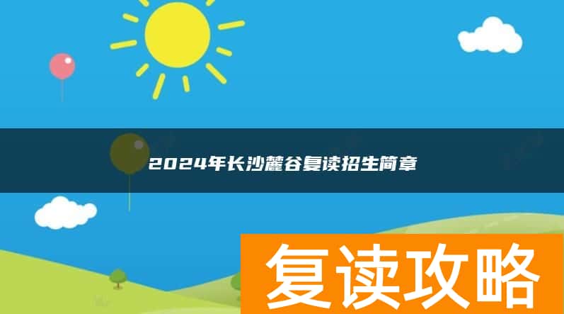 2024年长沙麓谷复读招生简章