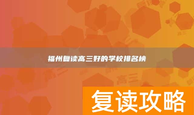 福州复读高三好的学校排名榜